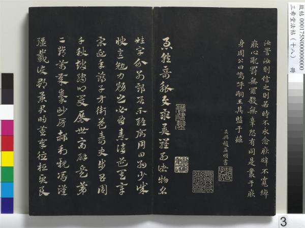 三希堂法帖（十八）　冊　元趙孟頫書急就章