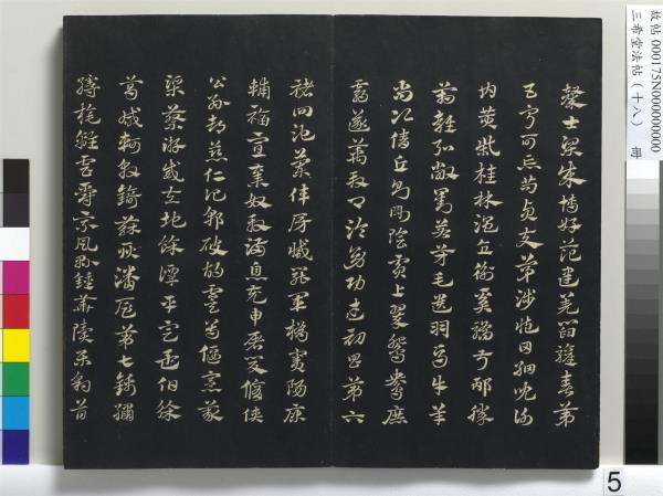 三希堂法帖（十八）　冊　元趙孟頫書急就章