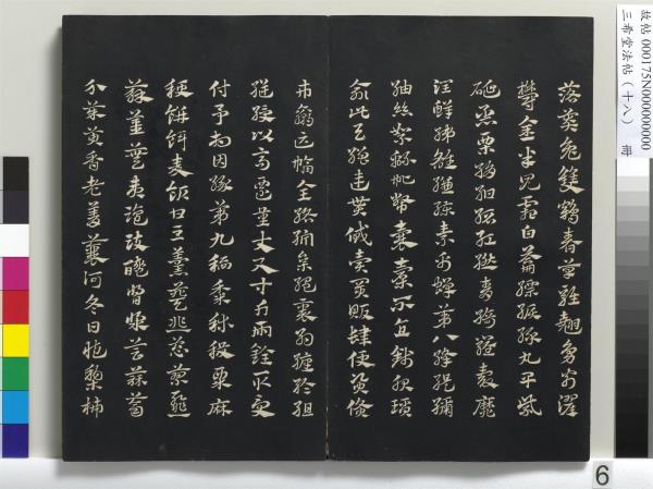 三希堂法帖（十八）　冊　元趙孟頫書急就章