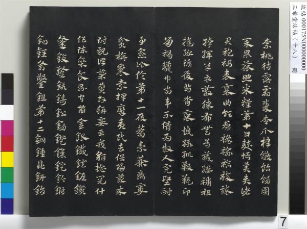 三希堂法帖（十八）　冊　元趙孟頫書急就章