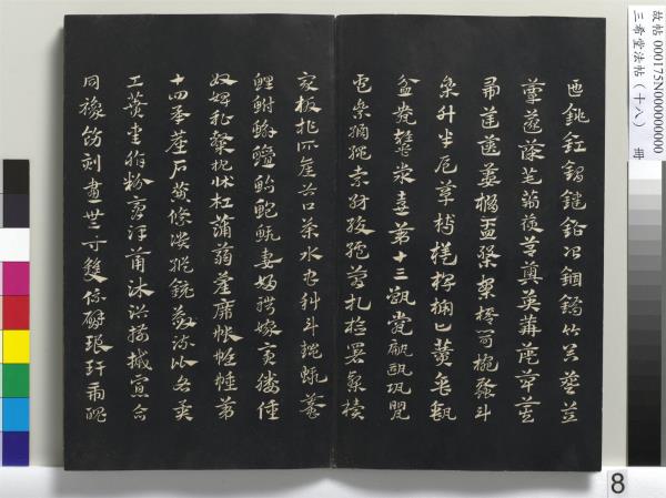 三希堂法帖（十八）　冊　元趙孟頫書急就章