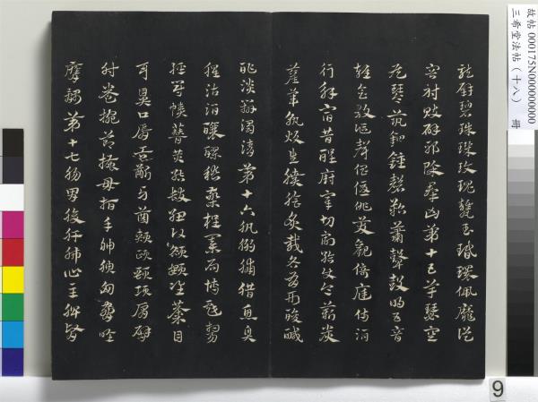 三希堂法帖（十八）　冊　元趙孟頫書急就章