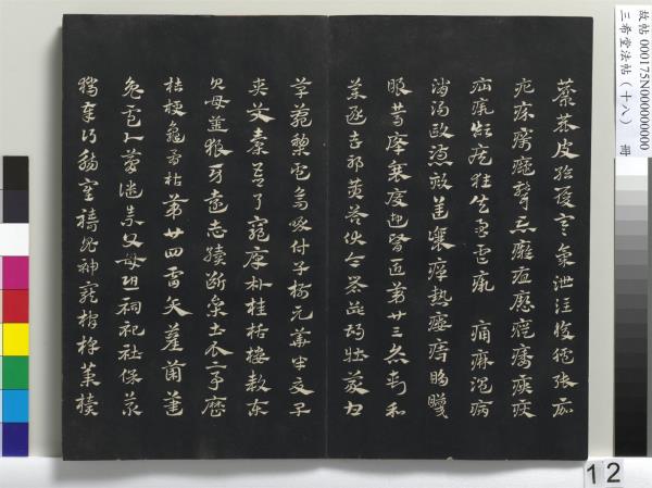 三希堂法帖（十八）　冊　元趙孟頫書急就章