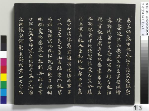 三希堂法帖（十八）　冊　元趙孟頫書急就章