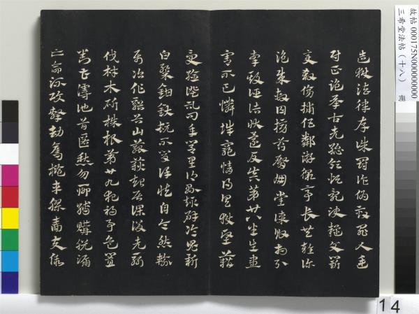 三希堂法帖（十八）　冊　元趙孟頫書急就章