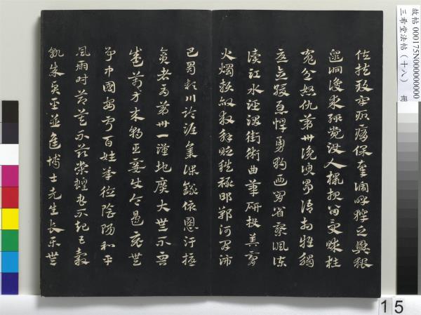 三希堂法帖（十八）　冊　元趙孟頫書急就章