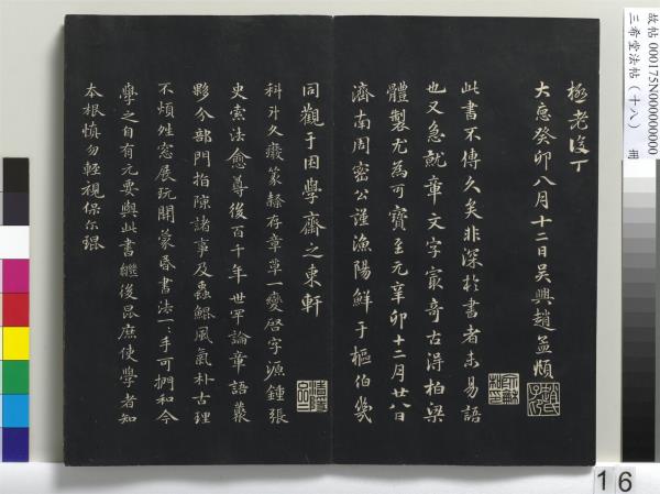 三希堂法帖（十八）　冊　元趙孟頫書急就章