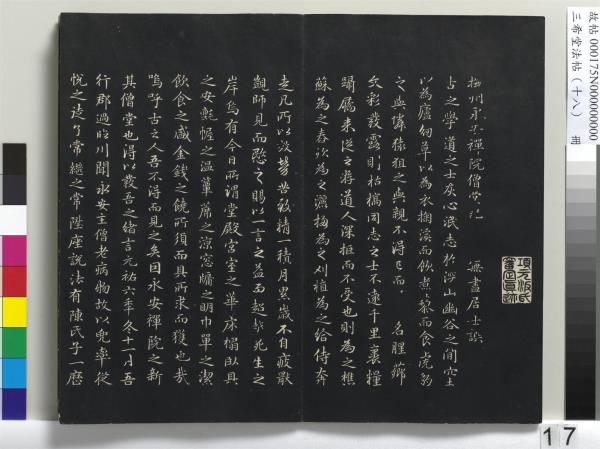 三希堂法帖（十八）　冊　元趙孟頫書急就章