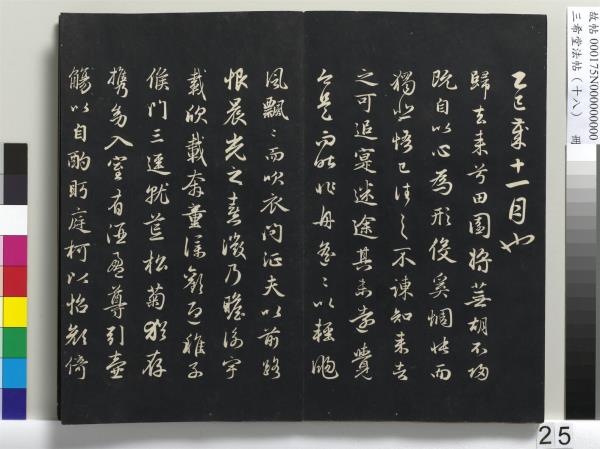 三希堂法帖（十八）　冊　元趙孟頫書急就章