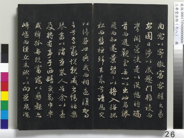 三希堂法帖（十八）　冊　元趙孟頫書急就章