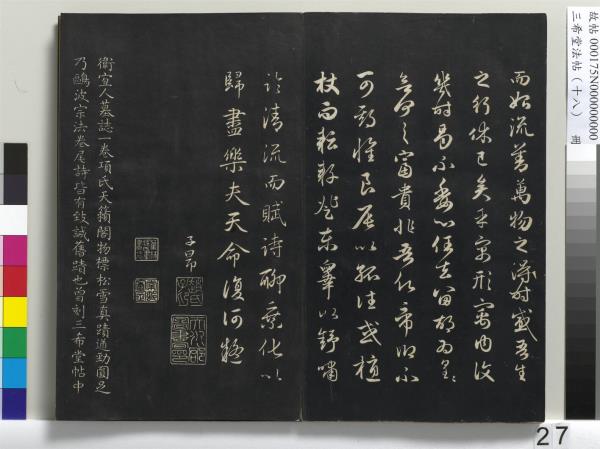 三希堂法帖（十八）　冊　元趙孟頫書急就章