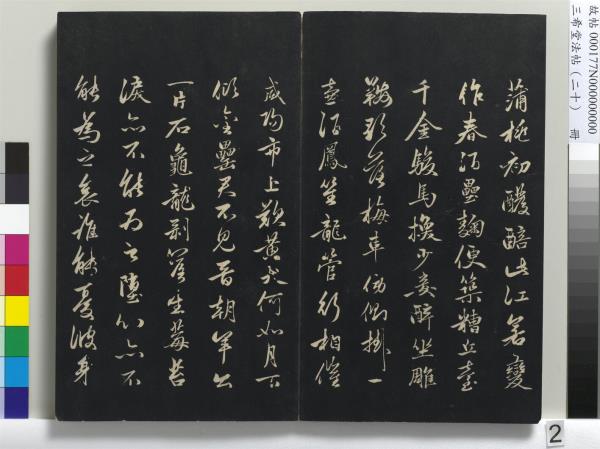 三希堂法帖（二十）　冊　元趙孟頫書道場山詩并記