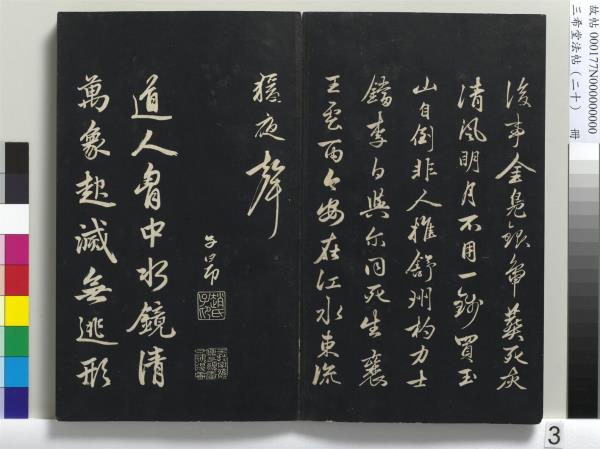三希堂法帖（二十）　冊　元趙孟頫書道場山詩并記