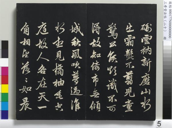 三希堂法帖（二十）　冊　元趙孟頫書道場山詩并記