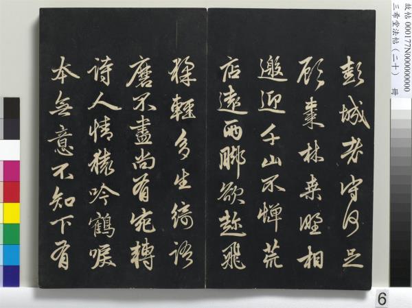 三希堂法帖（二十）　冊　元趙孟頫書道場山詩并記