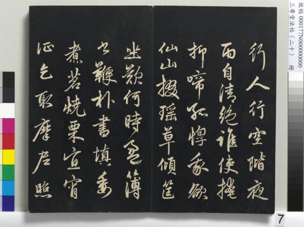 三希堂法帖（二十）　冊　元趙孟頫書道場山詩并記