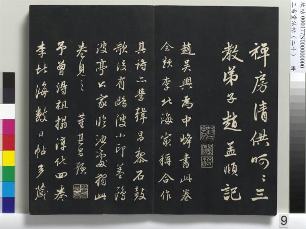 三希堂法帖（二十）　冊　元趙孟頫書道場山詩并記