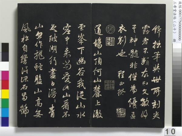 三希堂法帖（二十）　冊　元趙孟頫書道場山詩并記