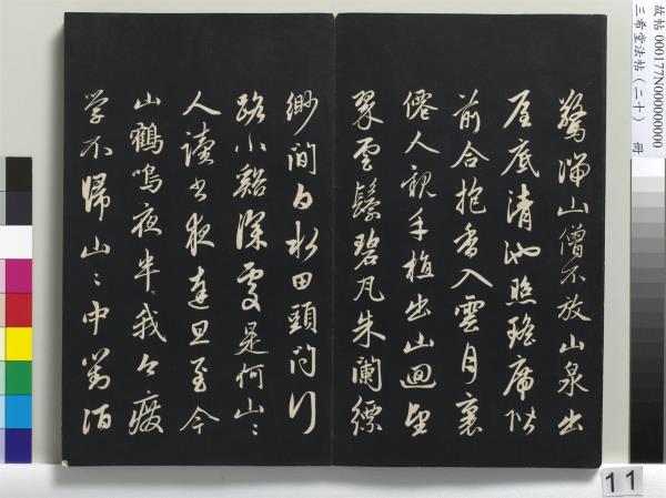 三希堂法帖（二十）　冊　元趙孟頫書道場山詩并記