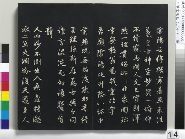三希堂法帖（二十）　冊　元趙孟頫書道場山詩并記