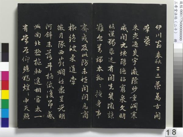三希堂法帖（二十）　冊　元趙孟頫書道場山詩并記