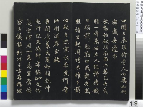 三希堂法帖（二十）　冊　元趙孟頫書道場山詩并記