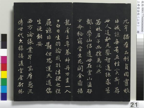 三希堂法帖（二十）　冊　元趙孟頫書道場山詩并記
