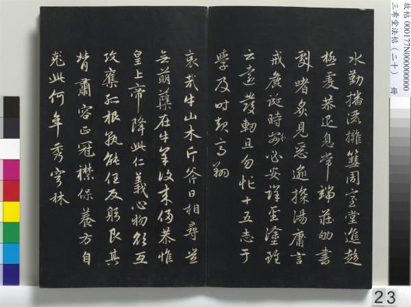 三希堂法帖（二十）　冊　元趙孟頫書道場山詩并記