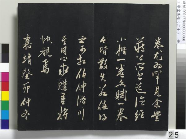 三希堂法帖（二十）　冊　元趙孟頫書道場山詩并記