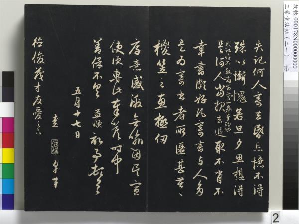 三希堂法帖（二十一）　冊　元趙孟頫與德俊札