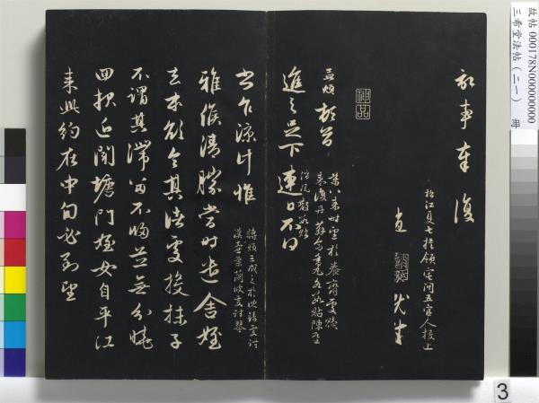 三希堂法帖（二十一）　冊　元趙孟頫與德俊札