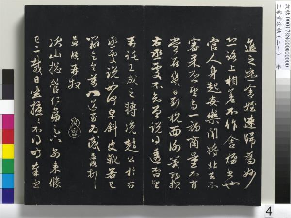 三希堂法帖（二十一）　冊　元趙孟頫與德俊札