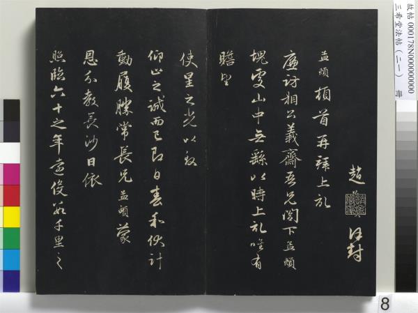 三希堂法帖（二十一）　冊　元趙孟頫與德俊札