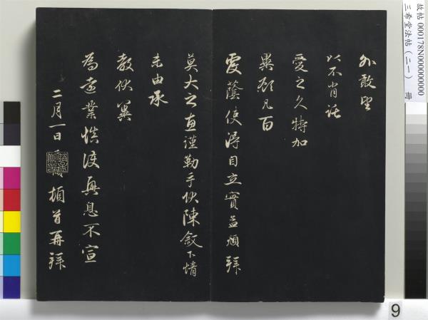 三希堂法帖（二十一）　冊　元趙孟頫與德俊札