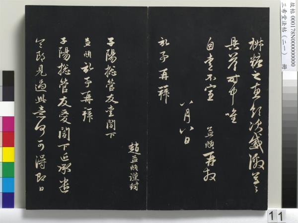 三希堂法帖（二十一）　冊　元趙孟頫與德俊札