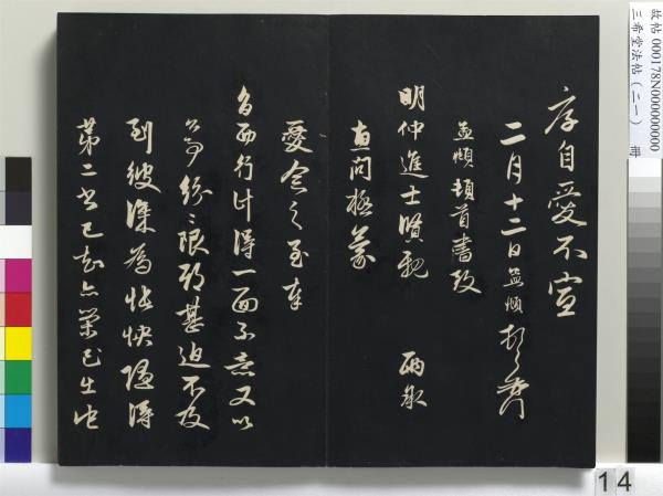 三希堂法帖（二十一）　冊　元趙孟頫與德俊札