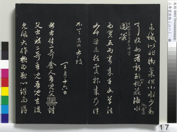 三希堂法帖（二十一）　冊　元趙孟頫與德俊札