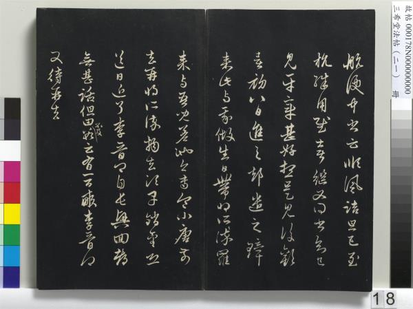 三希堂法帖（二十一）　冊　元趙孟頫與德俊札