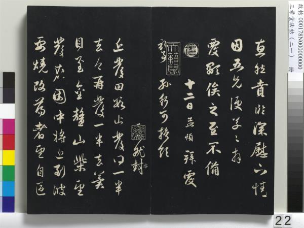 三希堂法帖（二十一）　冊　元趙孟頫與德俊札