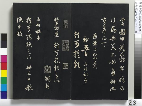 三希堂法帖（二十一）　冊　元趙孟頫與德俊札