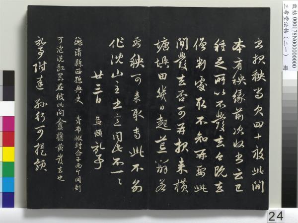 三希堂法帖（二十一）　冊　元趙孟頫與德俊札