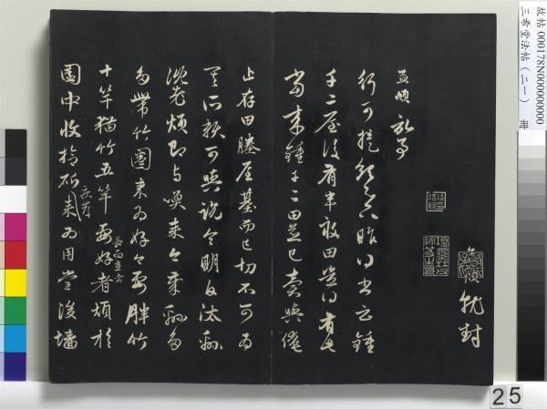 三希堂法帖（二十一）　冊　元趙孟頫與德俊札