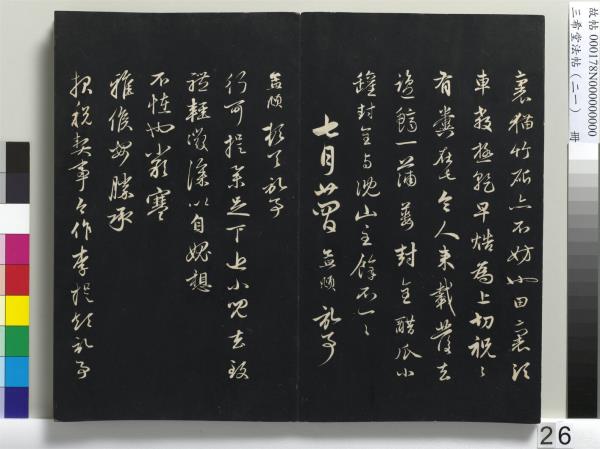 三希堂法帖（二十一）　冊　元趙孟頫與德俊札