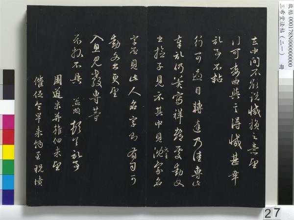 三希堂法帖（二十一）　冊　元趙孟頫與德俊札