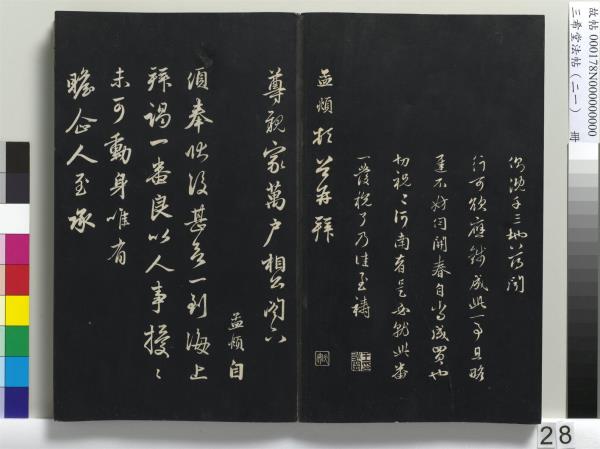 三希堂法帖（二十一）　冊　元趙孟頫與德俊札