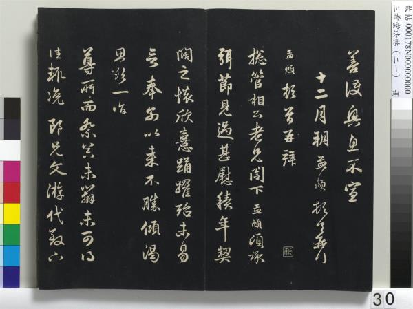 三希堂法帖（二十一）　冊　元趙孟頫與德俊札