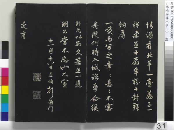 三希堂法帖（二十一）　冊　元趙孟頫與德俊札