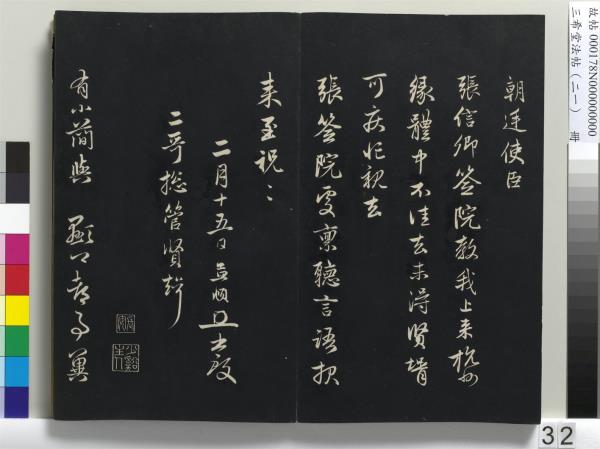 三希堂法帖（二十一）　冊　元趙孟頫與德俊札