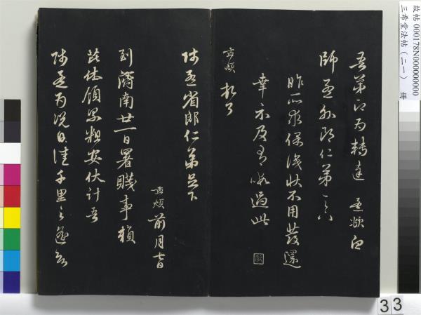 三希堂法帖（二十一）　冊　元趙孟頫與德俊札