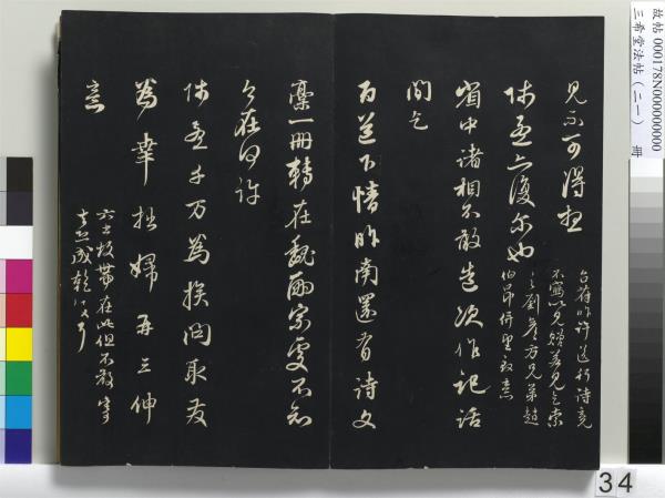 三希堂法帖（二十一）　冊　元趙孟頫與德俊札